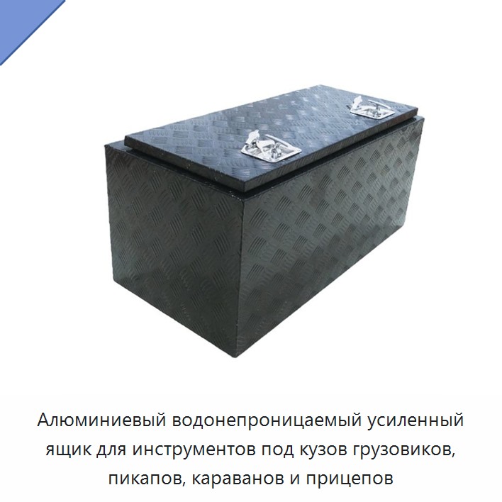 Алюминиевый водонепроницаемый усиленный ящик для инструментов под кузов грузовиков, пикапов, караванов и прицепов