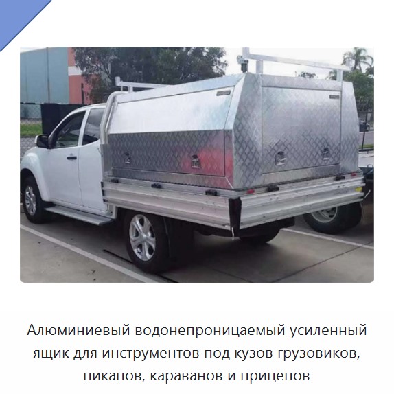 Алюминиевый водонепроницаемый усиленный ящик для инструментов под кузов грузовиков, пикапов, караванов и прицепов