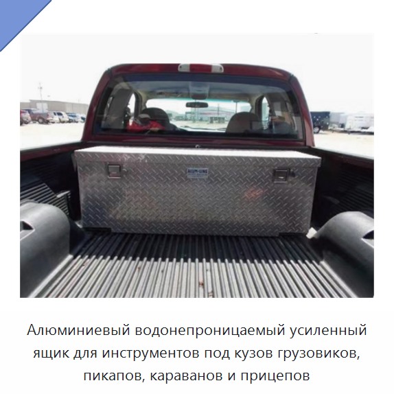Алюминиевый водонепроницаемый усиленный ящик для инструментов под кузов грузовиков, пикапов, караванов и прицепов