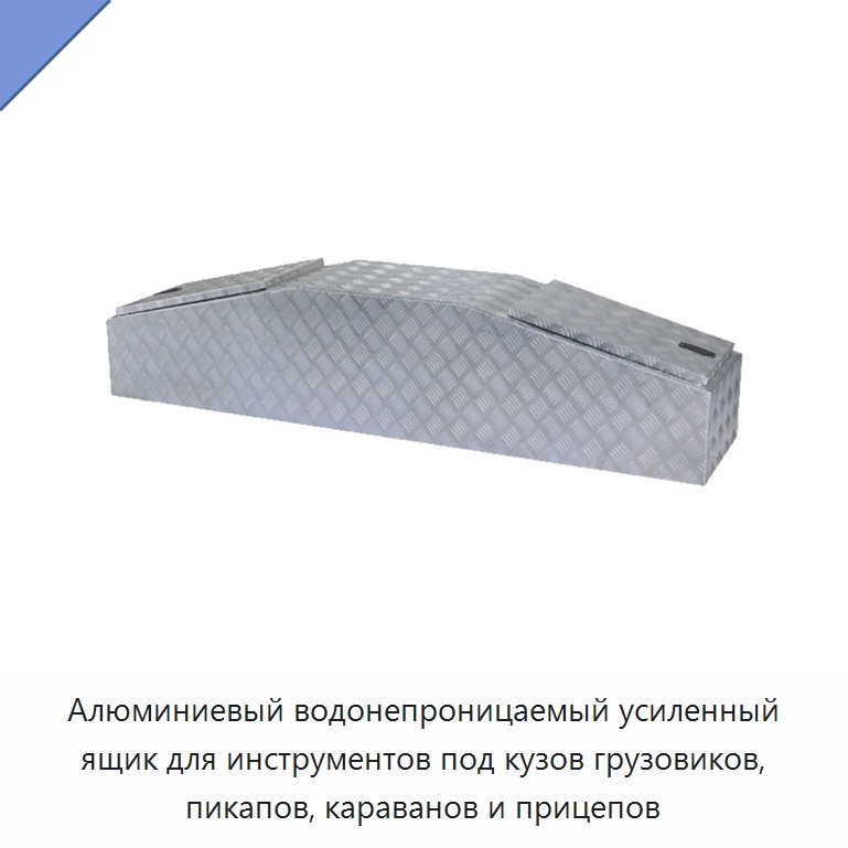 Алюминиевый водонепроницаемый усиленный ящик для инструментов под кузов грузовиков, пикапов, караванов и прицепов