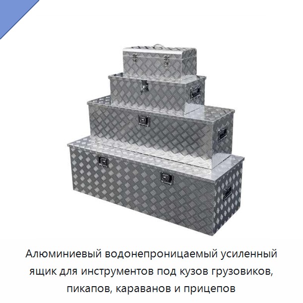 Алюминиевый водонепроницаемый усиленный ящик для инструментов под кузов грузовиков, пикапов, караванов и прицепов