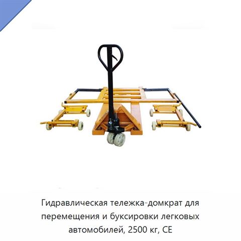 Гидравлическая тележка-домкрат для перемещения и буксировки легковых автомобилей, 2500 кг, CE