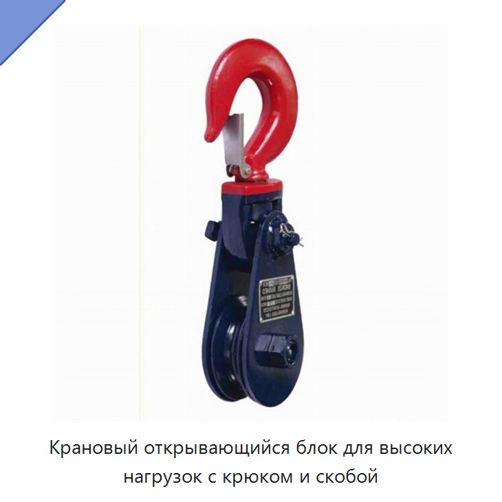 Крановый открывающийся блок для высоких нагрузок с крюком и скобой