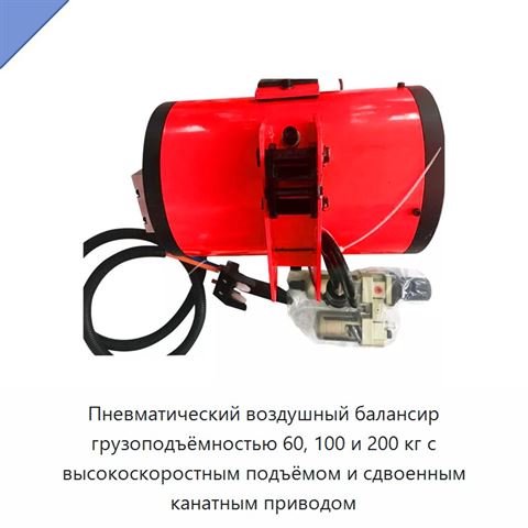 Пневматический воздушный балансир грузоподъёмностью 60, 100 и 200 кг с высокоскоростным подъёмом и сдвоенным канатным приводом
