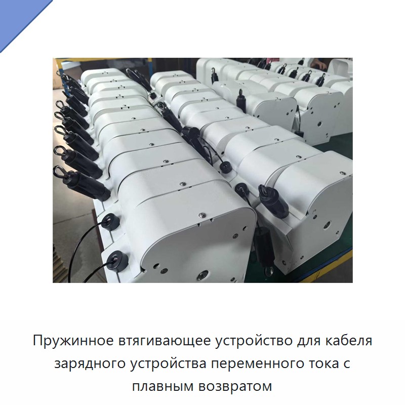 Пружинное втягивающее устройство для кабеля зарядного устройства переменного тока с плавным возвратом
