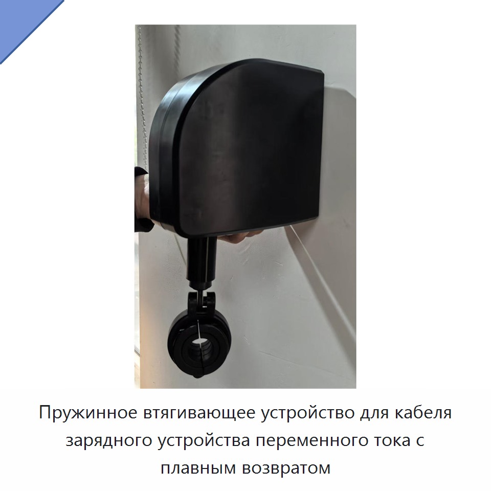 Пружинное втягивающее устройство для кабеля зарядного устройства переменного тока с плавным возвратом