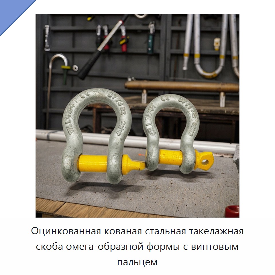 Оцинкованная кованая стальная такелажная скоба омега-образной формы с винтовым пальцем