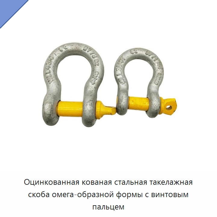Оцинкованная кованая стальная такелажная скоба омега-образной формы с винтовым пальцем