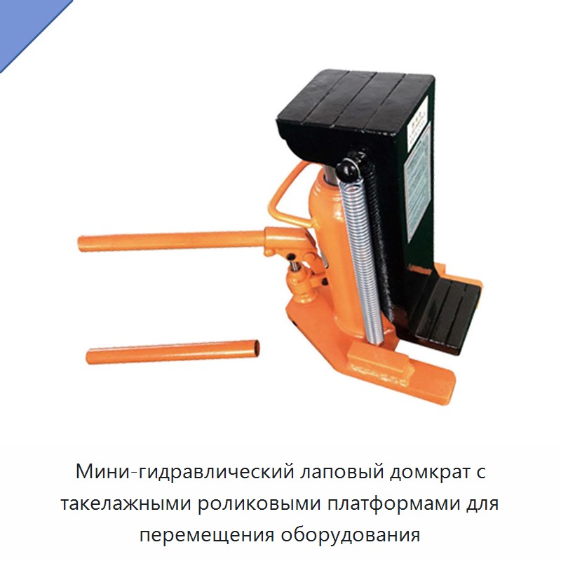 Мини-гидравлический лаповый домкрат с такелажными роликовыми платформами для перемещения оборудования