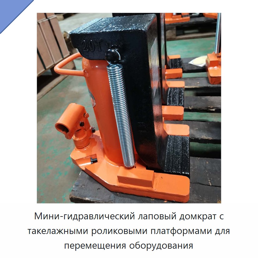 Мини-гидравлический лаповый домкрат с такелажными роликовыми платформами для перемещения оборудования