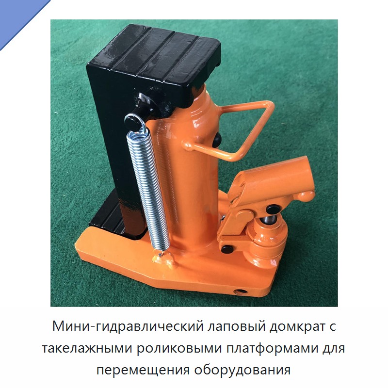 Мини-гидравлический лаповый домкрат с такелажными роликовыми платформами для перемещения оборудования