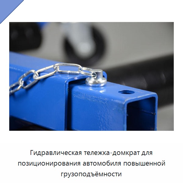 Гидравлическая тележка-домкрат для позиционирования автомобиля повышенной грузоподъёмности