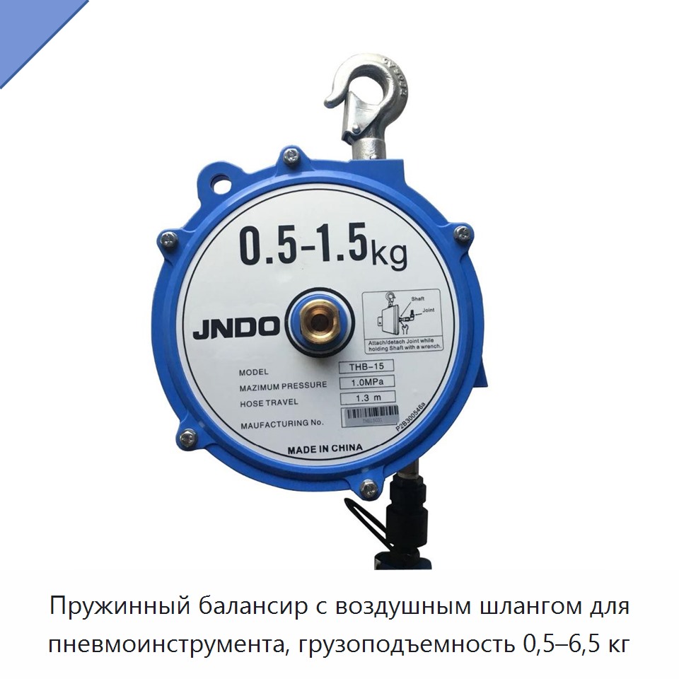 Пружинный балансир с воздушным шлангом для пневмоинструмента, грузоподъемность 0,5–6,5 кг