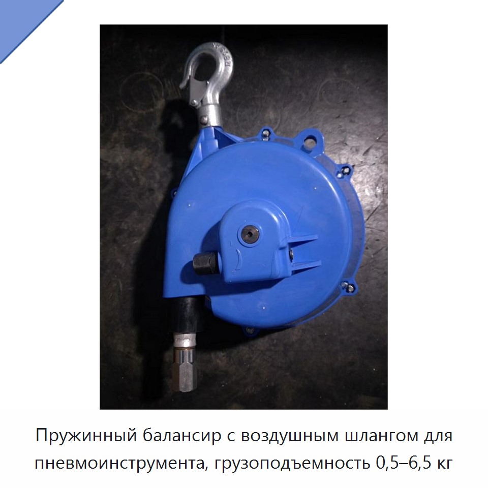 Пружинный балансир с воздушным шлангом для пневмоинструмента, грузоподъемность 0,5–6,5 кг