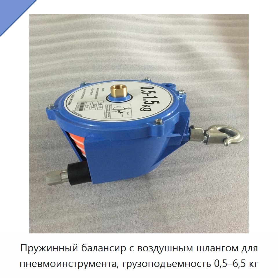 Пружинный балансир с воздушным шлангом для пневмоинструмента, грузоподъемность 0,5–6,5 кг
