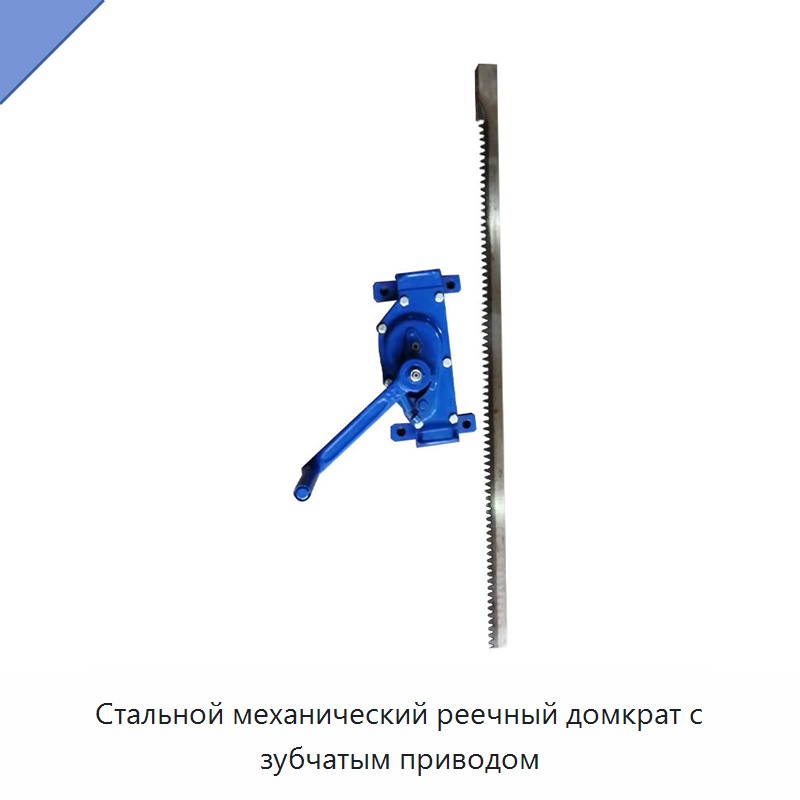 Стальной механический реечный домкрат с зубчатым приводом