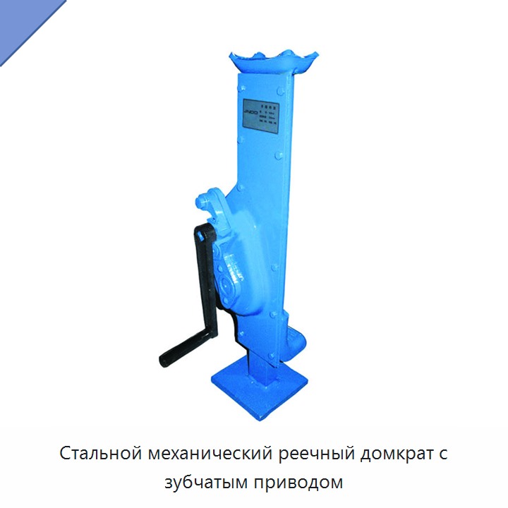 Стальной механический реечный домкрат с зубчатым приводом