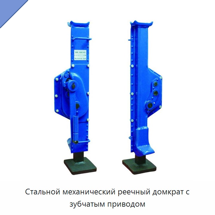 Стальной механический реечный домкрат с зубчатым приводом