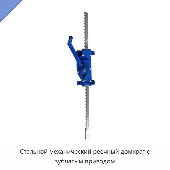 Стальной механический реечный домкрат с зубчатым приводом