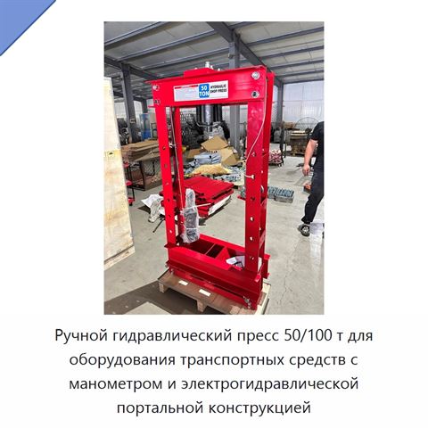Ручной гидравлический пресс 50/100 т для оборудования транспортных средств с манометром и электрогидравлической портальной конструкцией