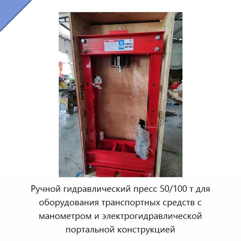 Ручной гидравлический пресс 50/100 т для оборудования транспортных средств с манометром и электрогидравлической портальной конструкцией