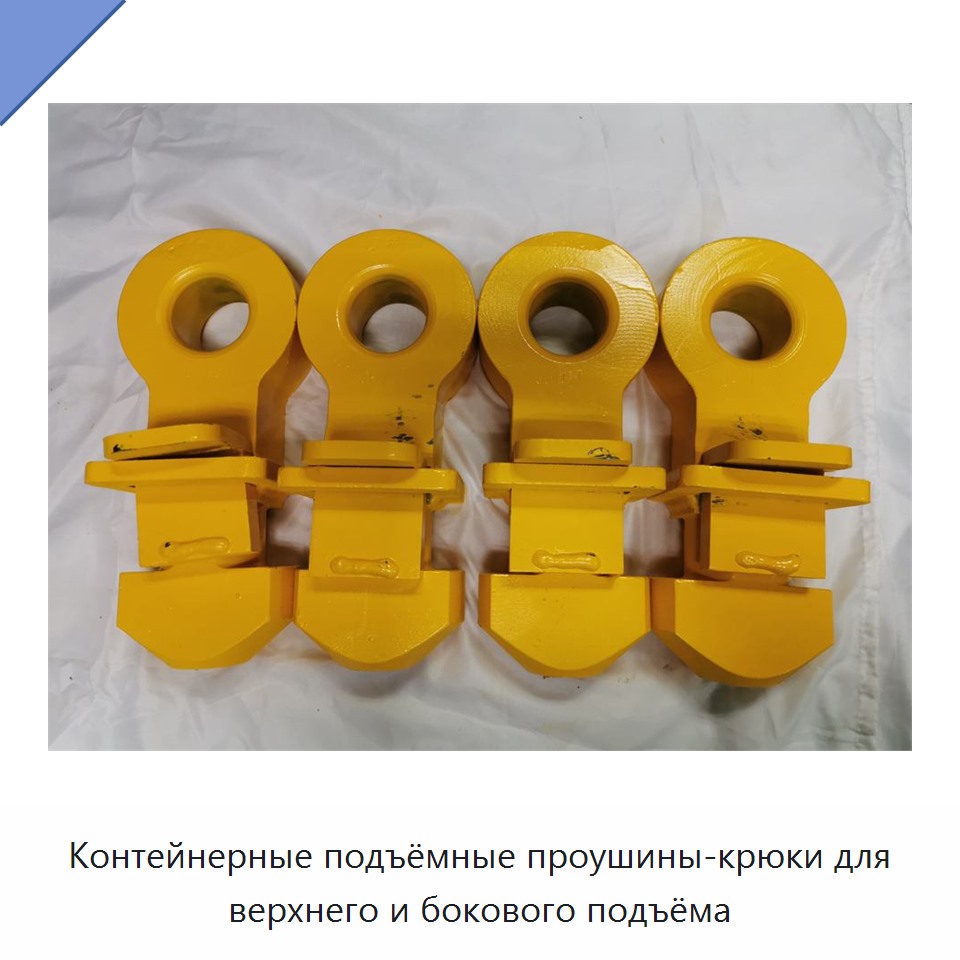 Контейнерные подъёмные проушины-крюки для верхнего и бокового подъёма