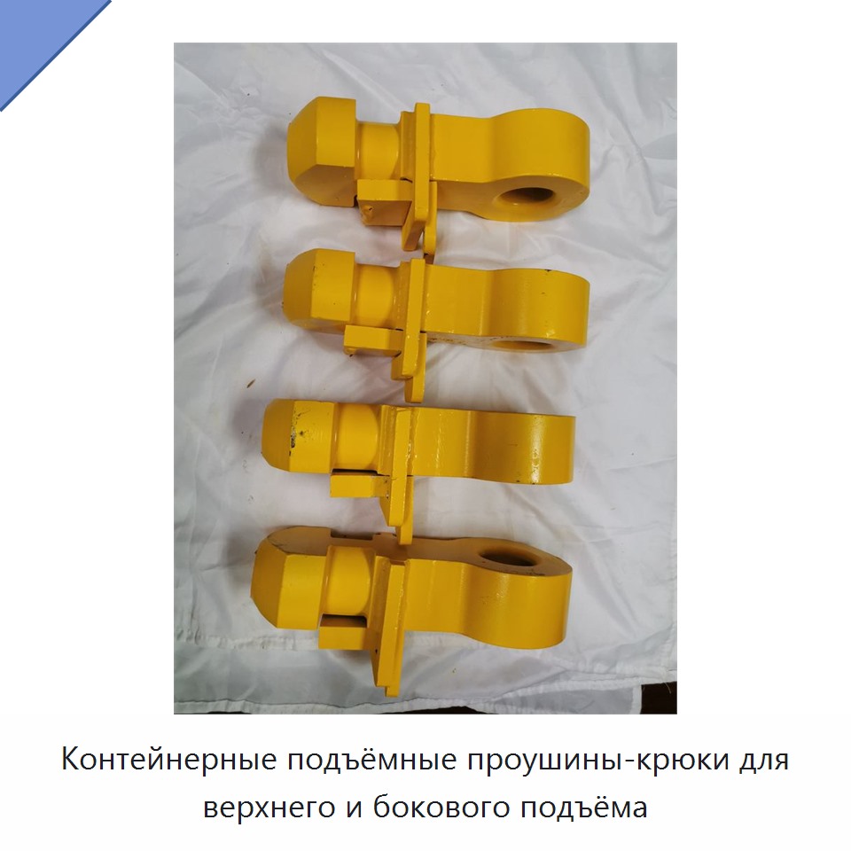 Контейнерные подъёмные проушины-крюки для верхнего и бокового подъёма