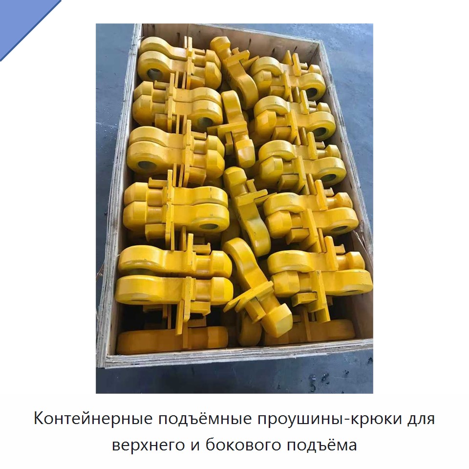 Контейнерные подъёмные проушины-крюки для верхнего и бокового подъёма