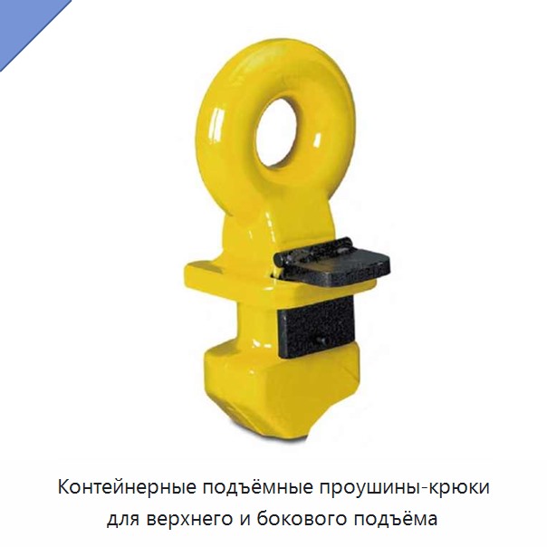 Контейнерные подъёмные проушины-крюки для верхнего и бокового подъёма