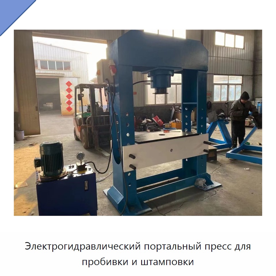 Электрогидравлический портальный пресс для пробивки и штамповки
