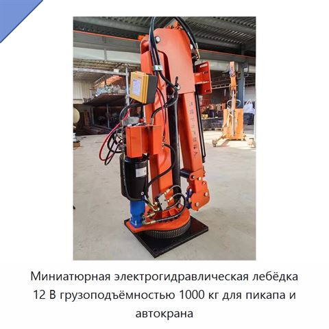 Миниатюрная электрогидравлическая лебёдка 12 В грузоподъёмностью 1000 кг для пикапа и автокрана