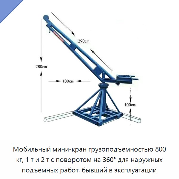 Мобильный мини-кран грузоподъемностью 800 кг, 1 т и 2 т с поворотом на 360° для наружных подъемных работ, бывший в эксплуатации