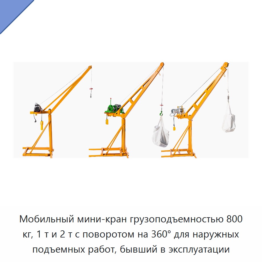 Мобильный мини-кран грузоподъемностью 800 кг, 1 т и 2 т с поворотом на 360° для наружных подъемных работ, бывший в эксплуатации
