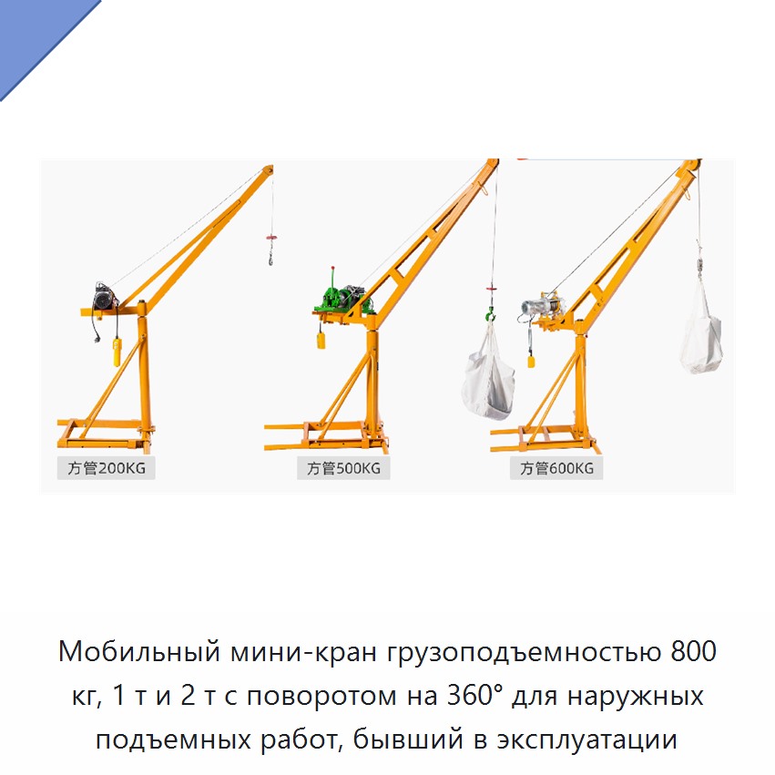 Мобильный мини-кран грузоподъемностью 800 кг, 1 т и 2 т с поворотом на 360° для наружных подъемных работ, бывший в эксплуатации