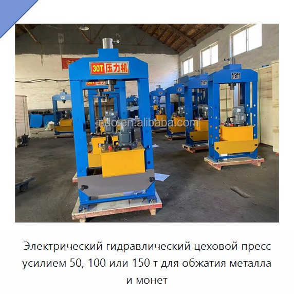 Электрический гидравлический цеховой пресс усилием 50, 100 или 150 т для обжатия металла и монет