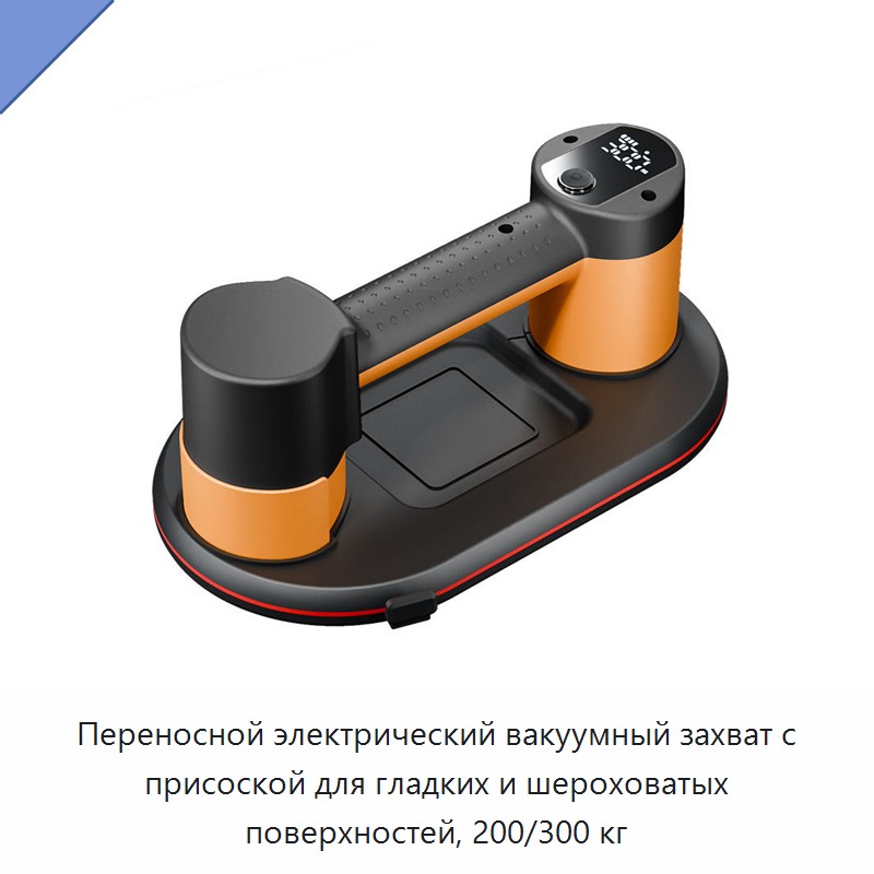 Переносной электрический вакуумный захват с присоской для гладких и шероховатых поверхностей, 200/300 кг