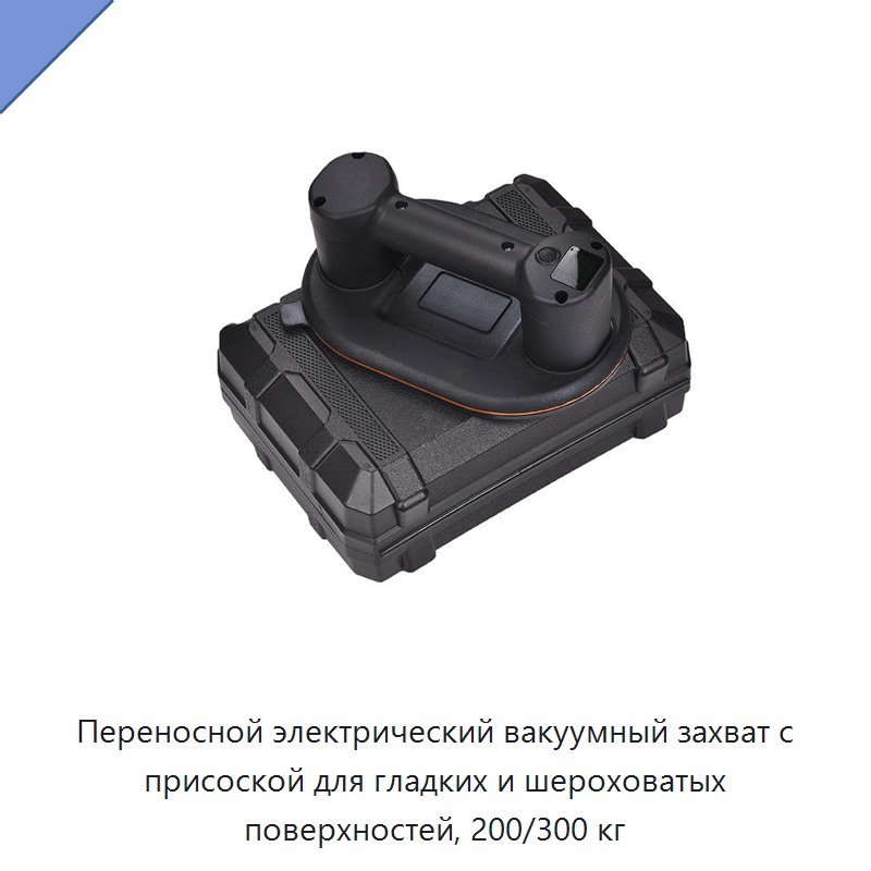 Переносной электрический вакуумный захват с присоской для гладких и шероховатых поверхностей, 200/300 кг