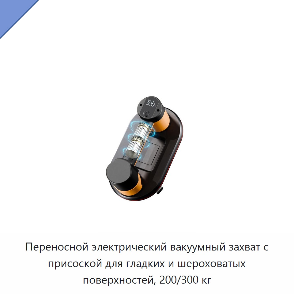 Переносной электрический вакуумный захват с присоской для гладких и шероховатых поверхностей, 200/300 кг