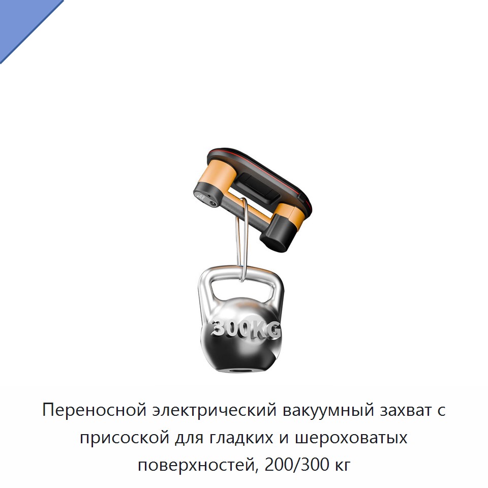 Переносной электрический вакуумный захват с присоской для гладких и шероховатых поверхностей, 200/300 кг
