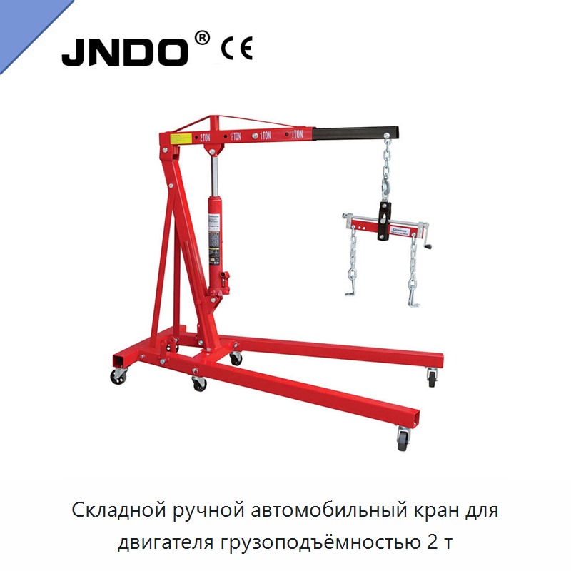 Складной ручной автомобильный кран для двигателя грузоподъёмностью 2 т
