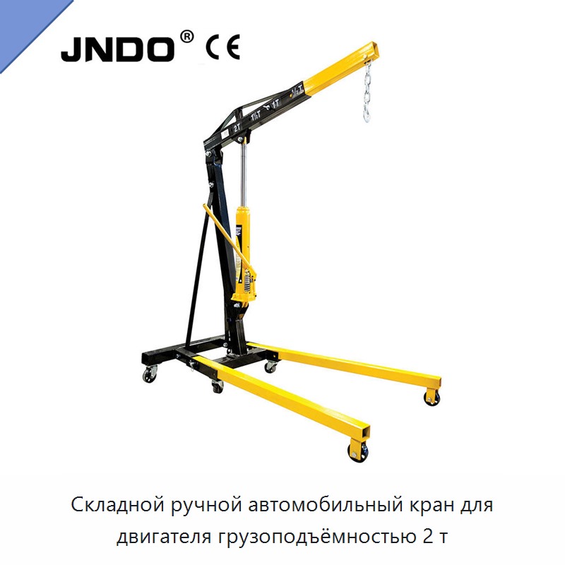 Складной ручной автомобильный кран для двигателя грузоподъёмностью 2 т