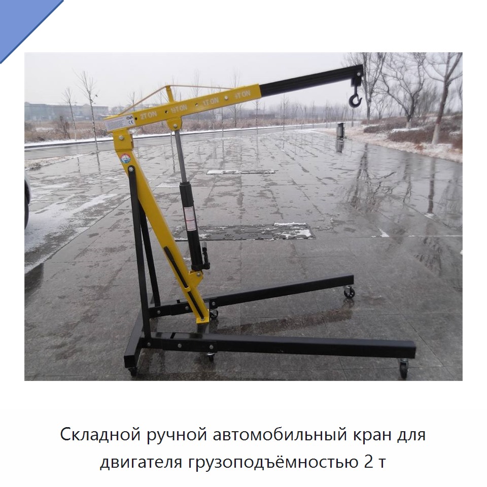 Складной ручной автомобильный кран для двигателя грузоподъёмностью 2 т
