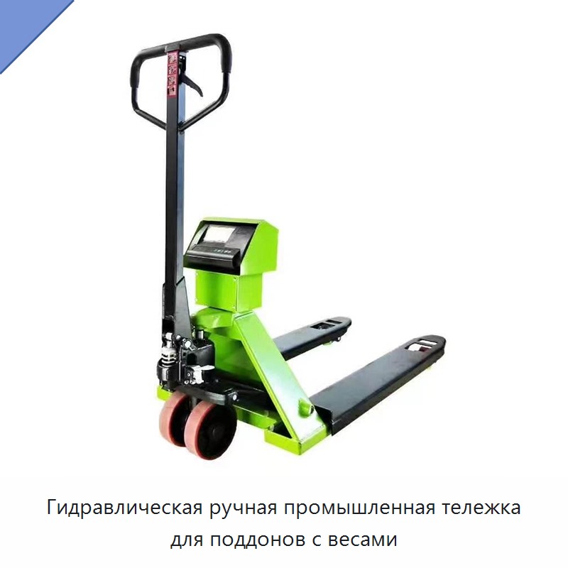 Гидравлическая ручная промышленная тележка для поддонов с весами