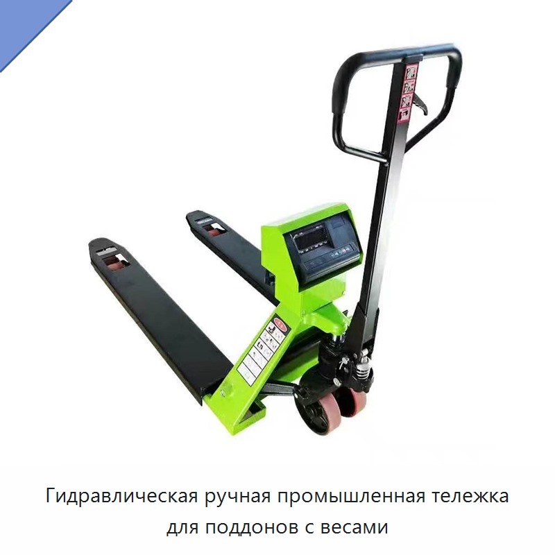 Гидравлическая ручная промышленная тележка для поддонов с весами