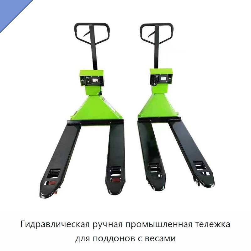 Гидравлическая ручная промышленная тележка для поддонов с весами