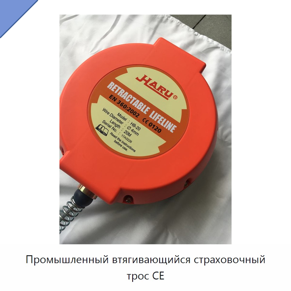 Промышленный втягивающийся страховочный трос CE