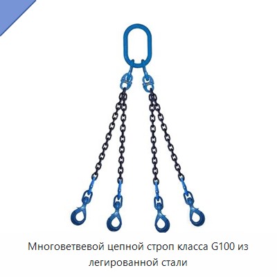 Многоветвевой цепной строп класса G100 из легированной стали