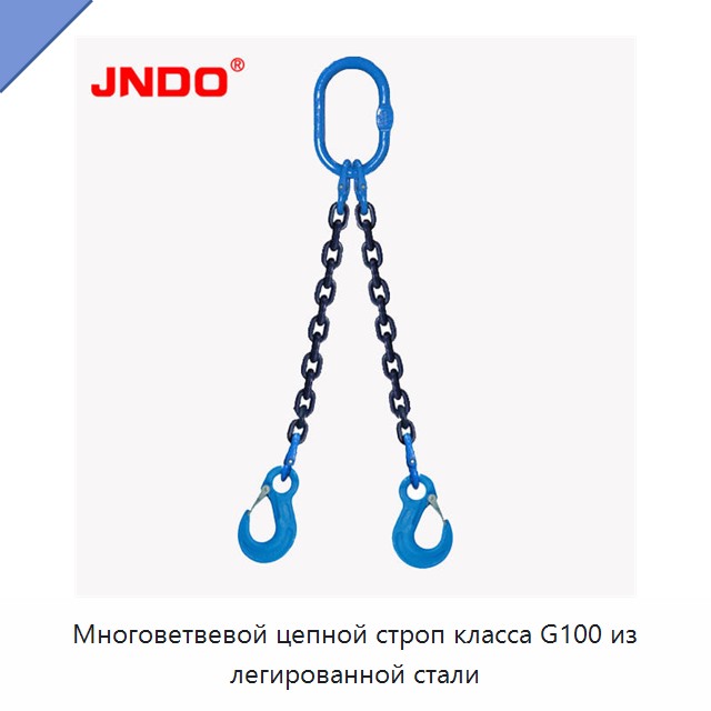 Многоветвевой цепной строп класса G100 из легированной стали