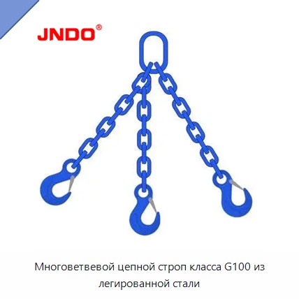 Многоветвевой цепной строп класса G100 из легированной стали