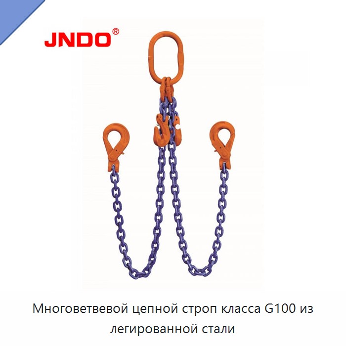 Многоветвевой цепной строп класса G100 из легированной стали